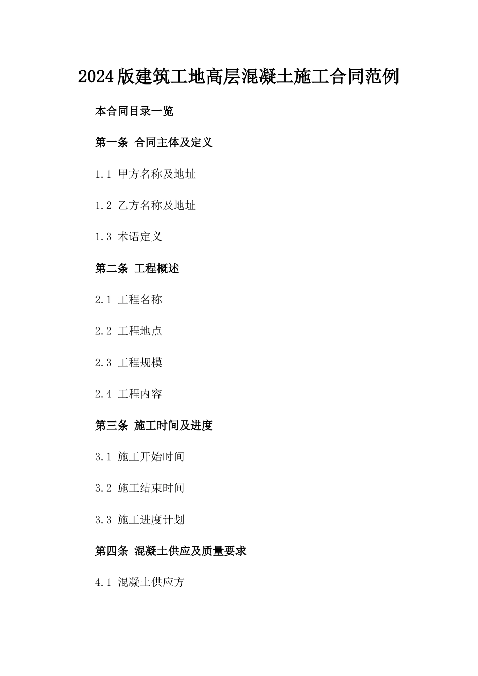 2024版建筑工地高层混凝土施工合同范例_第1页