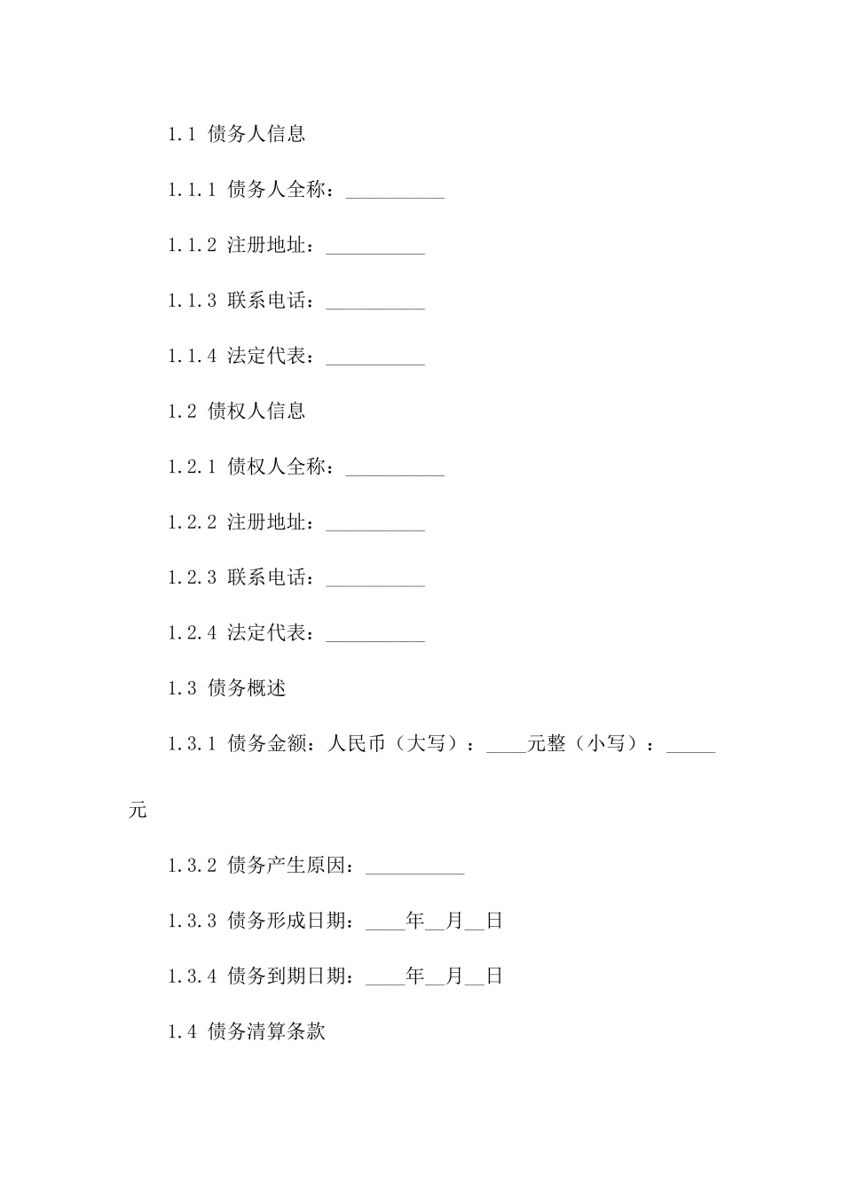 信用还款协议：2024年明确债务清算条款_第2页