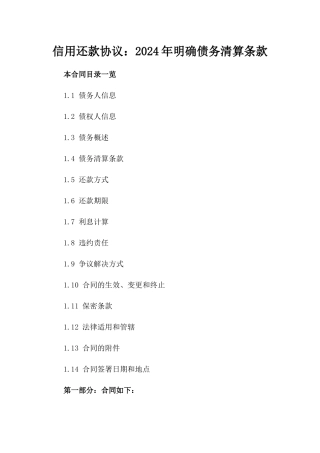 信用还款协议：2024年明确债务清算条款