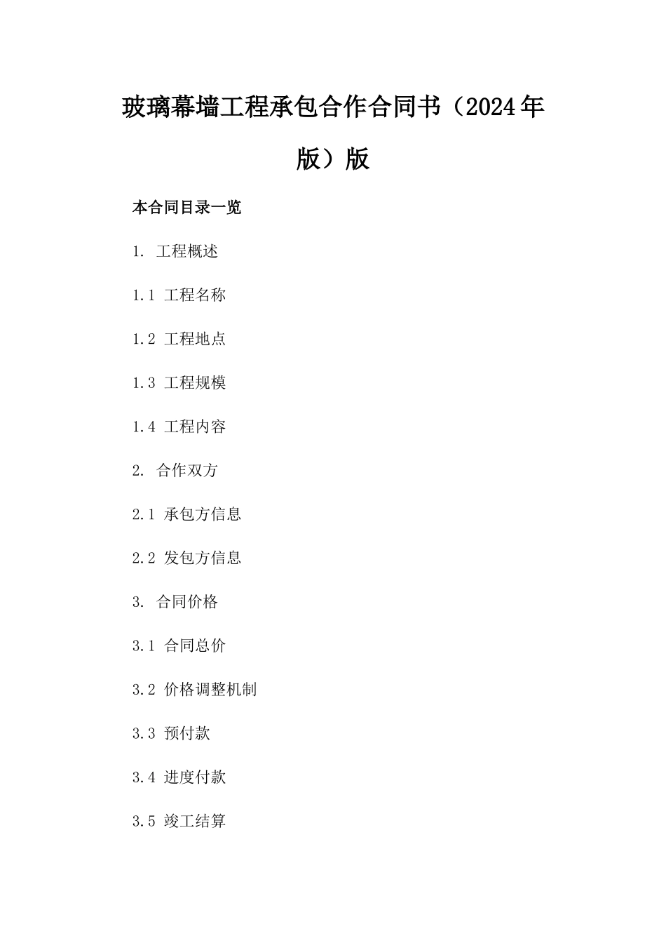 玻璃幕墙工程承包合作合同书（2024年版）版_第2页