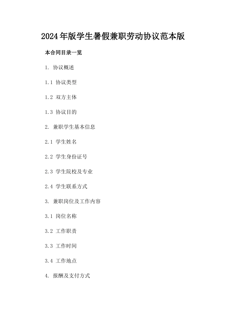 2024年版学生暑假兼职劳动协议范本版_第2页