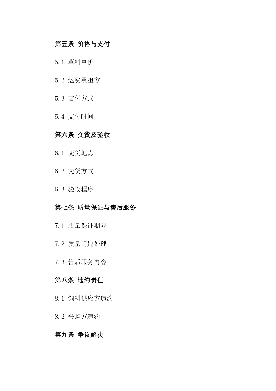 饲料供应专项合同：2024年优质草料供应合同_第2页