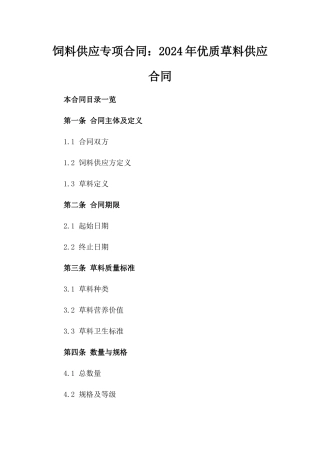 饲料供应专项合同：2024年优质草料供应合同