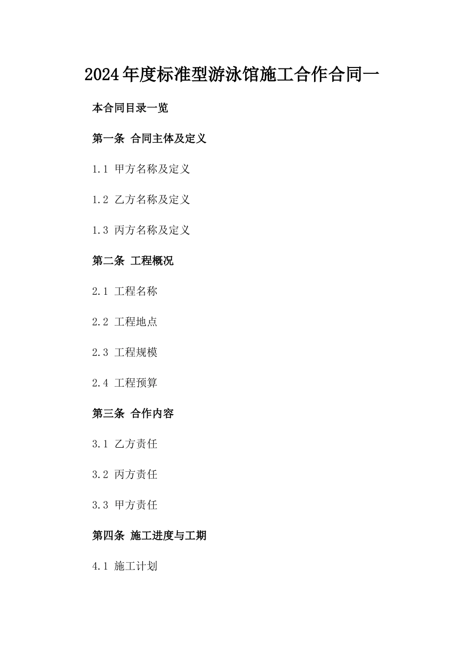 2024年度标准型游泳馆施工合作合同一_第2页