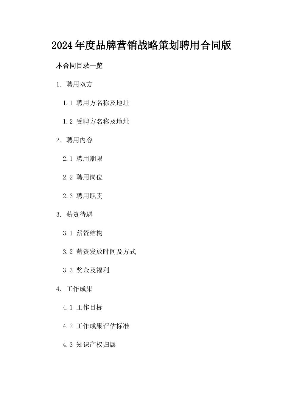 2024年度品牌营销战略策划聘用合同版_第2页