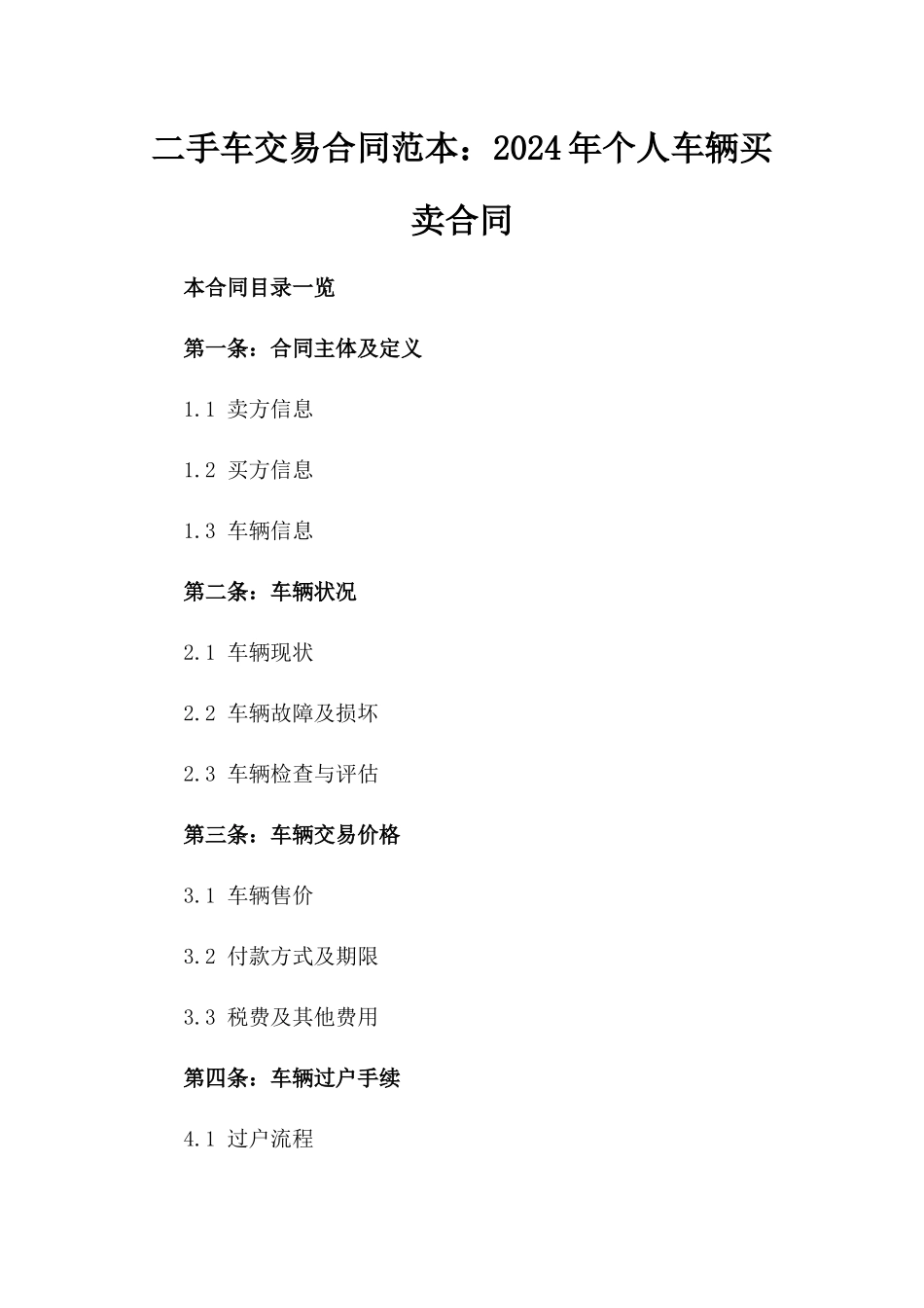 二手车交易合同范本：2024年个人车辆买卖合同_第1页