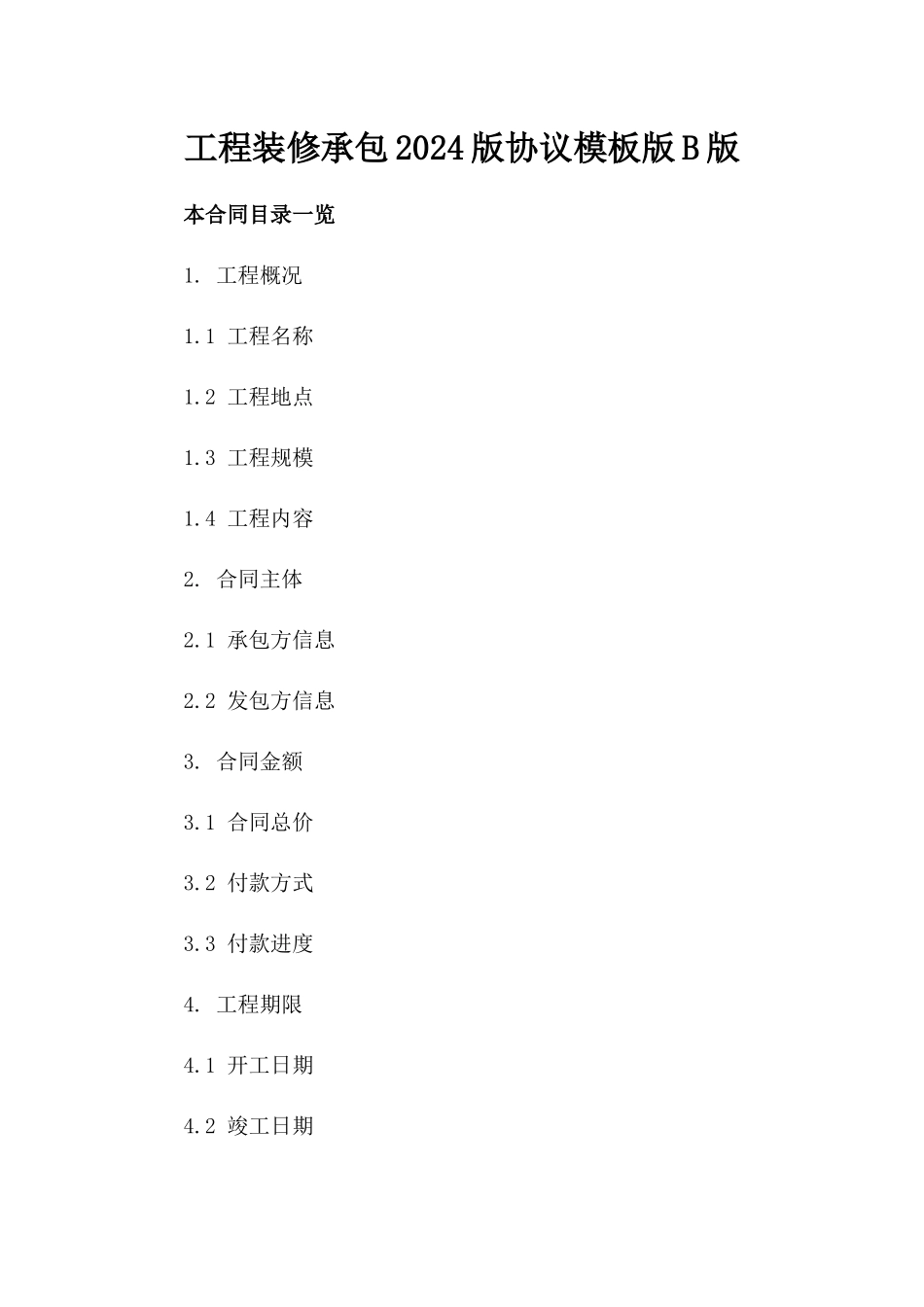 工程装修承包2024版协议模板版B版_第2页