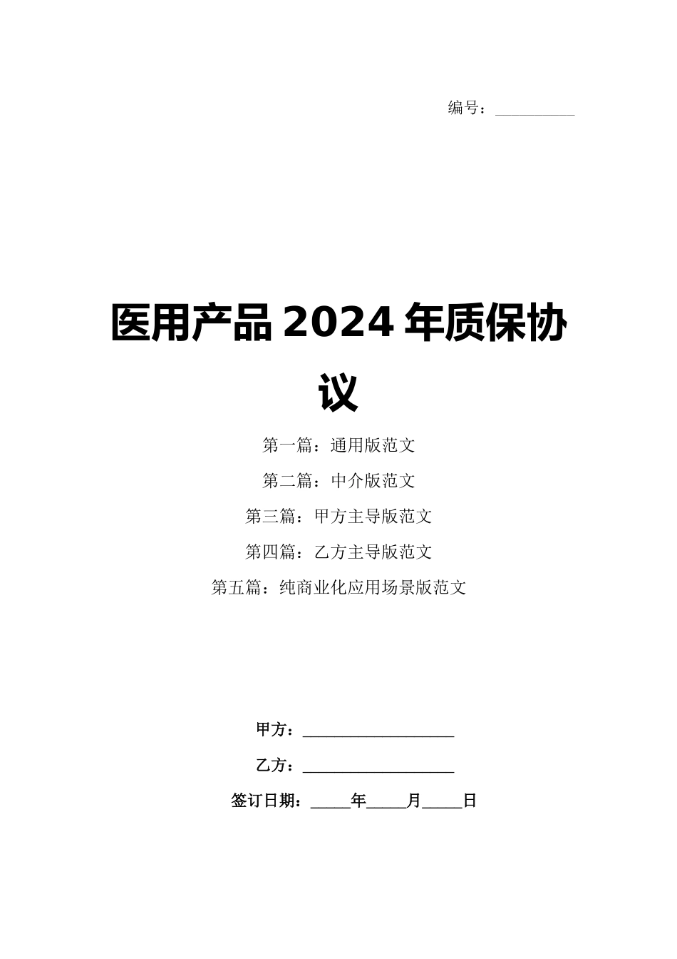 医用产品2024年质保协议_第1页