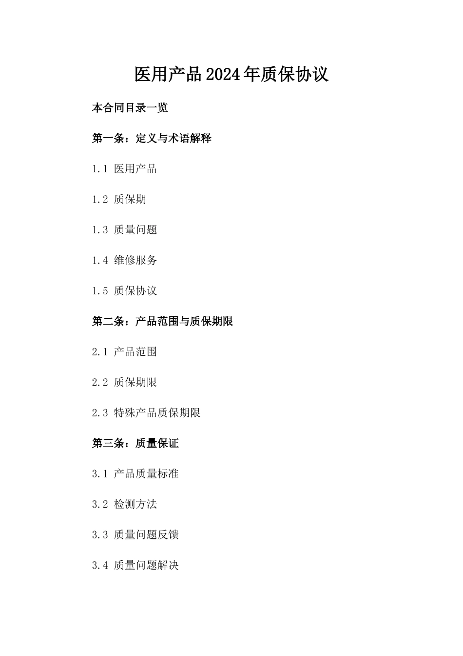 医用产品2024年质保协议_第2页