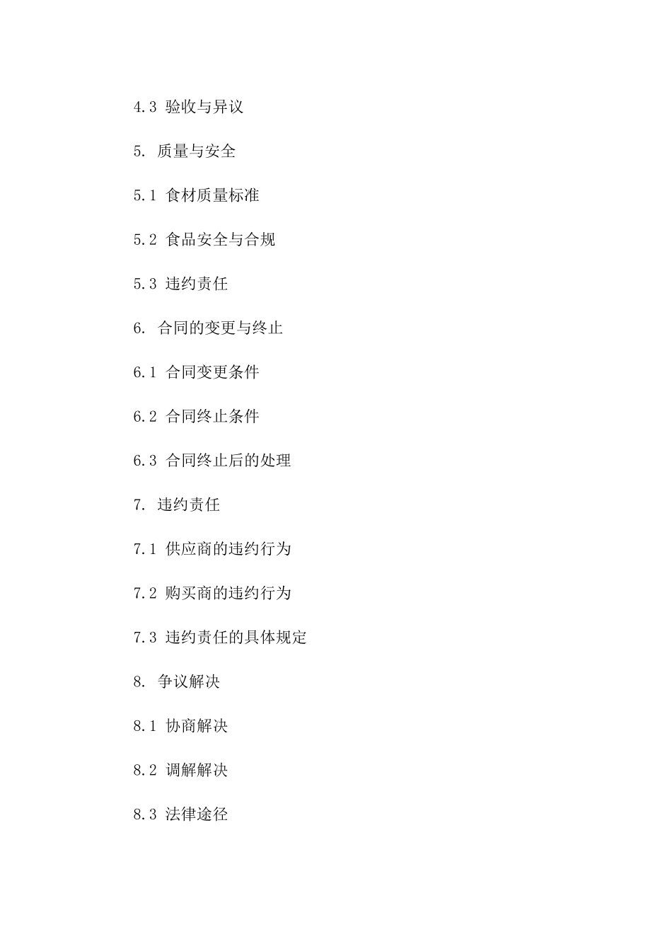 餐饮业精选食材买卖协议(2024年版)版_第3页