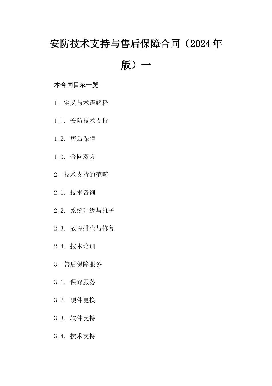 安防技术支持与售后保障合同（2024年版）一_第2页