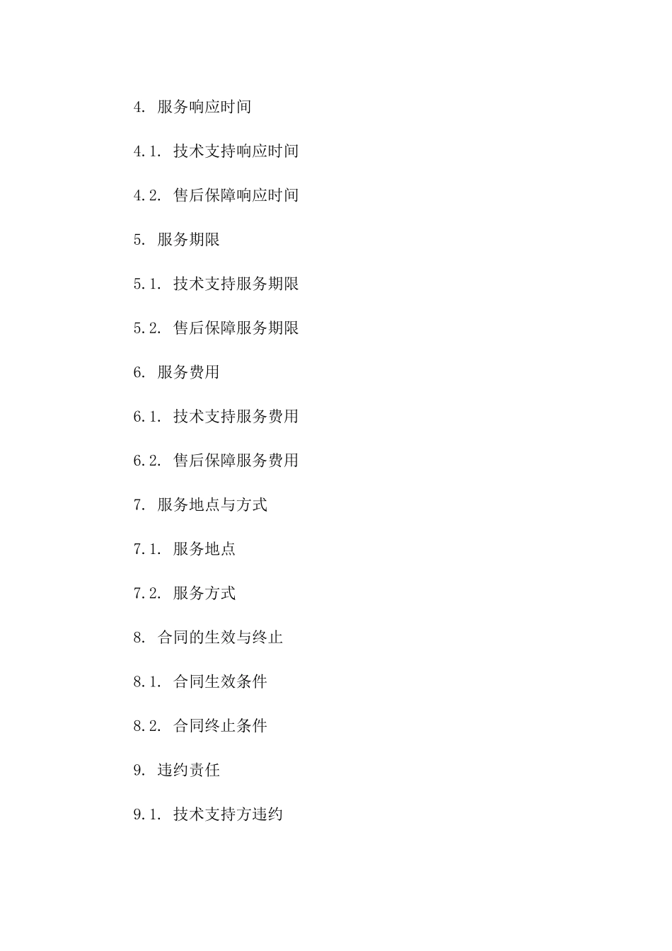 安防技术支持与售后保障合同（2024年版）一_第3页