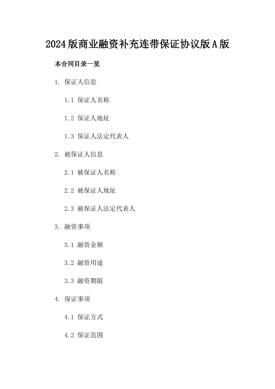 2024版商业融资补充连带保证协议版A版_第2页