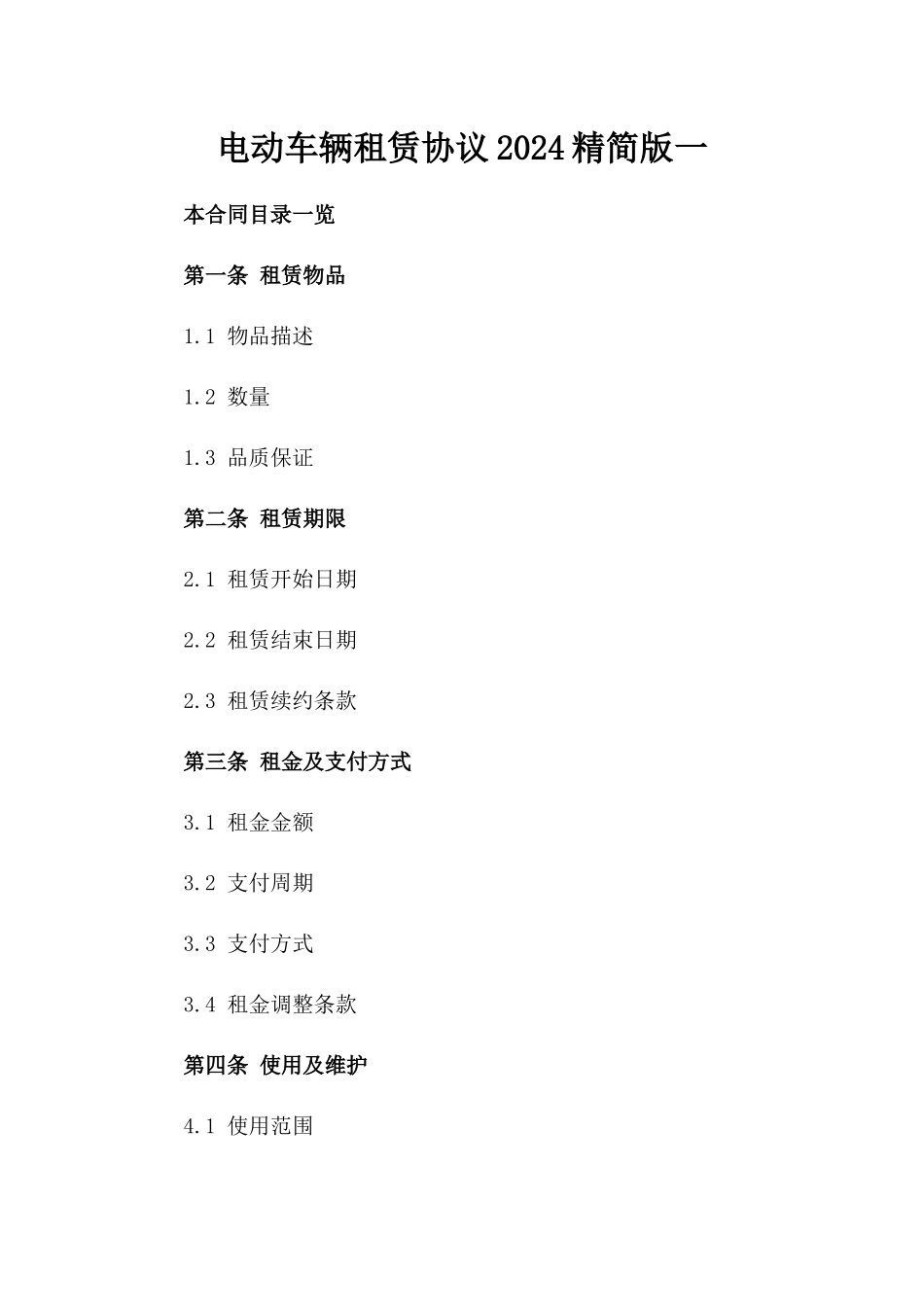 电动车辆租赁协议2024精简版一_第2页