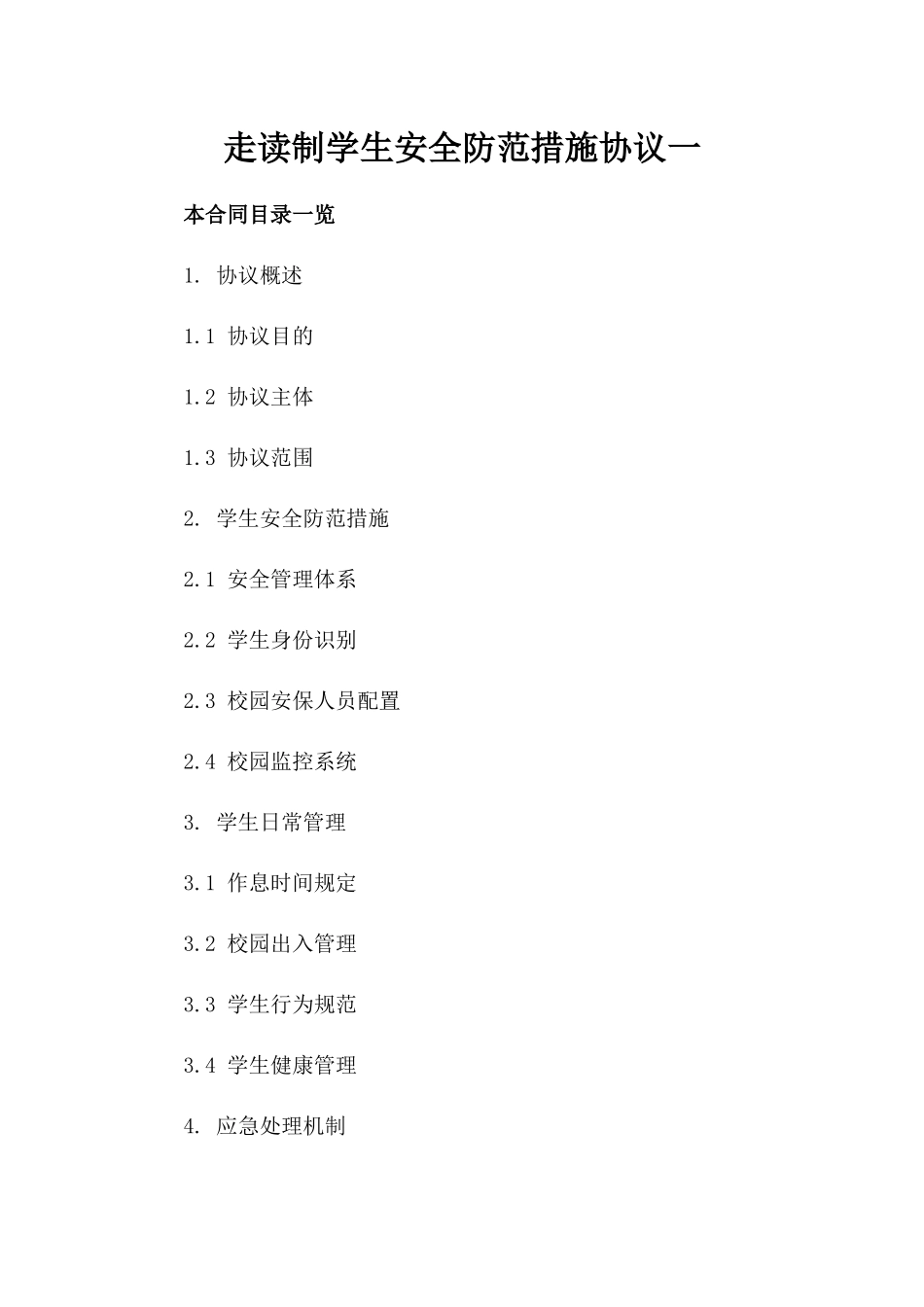 走读制学生安全防范措施协议一_第2页
