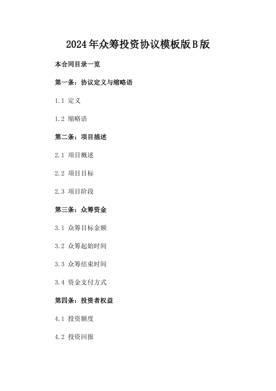 2024年众筹投资协议模板版B版_第2页