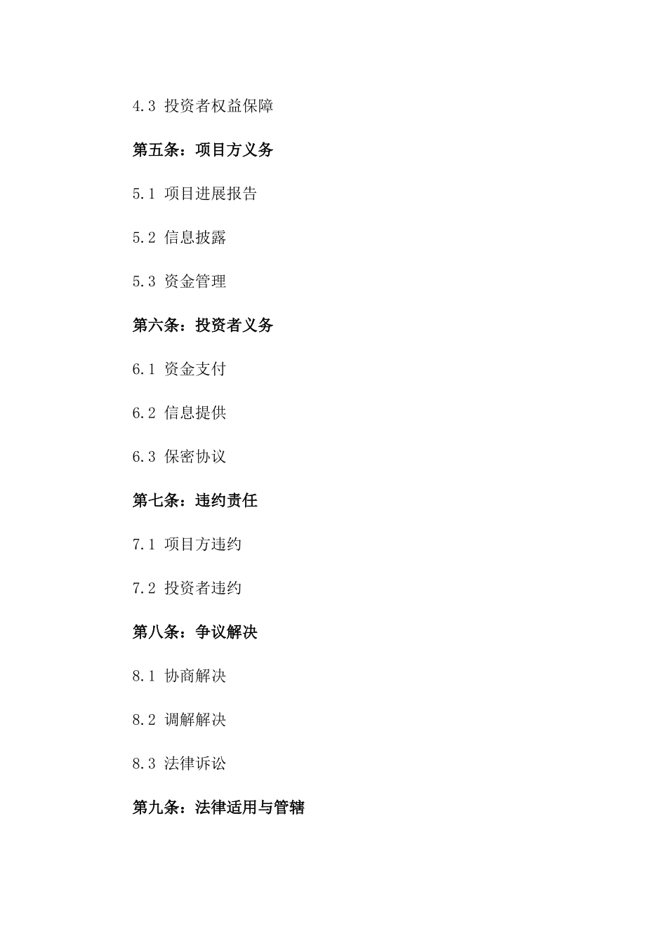 2024年众筹投资协议模板版B版_第3页