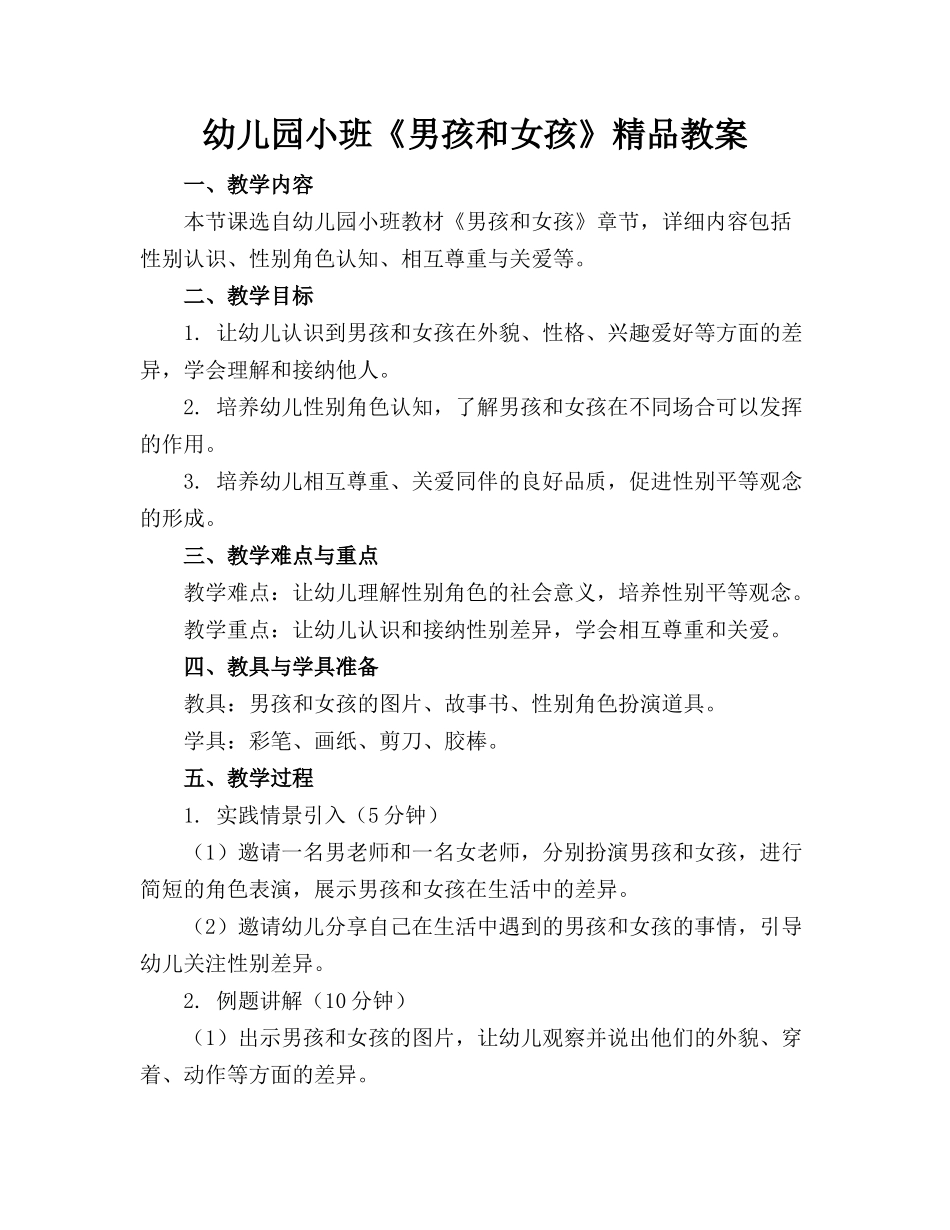 幼儿园小班《男孩和女孩》精品教案_第1页