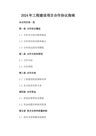 2024年工程建设项目合作协议指南