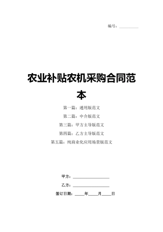 农业补贴农机采购合同范本