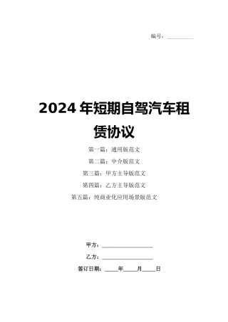2024年短期自驾汽车租赁协议