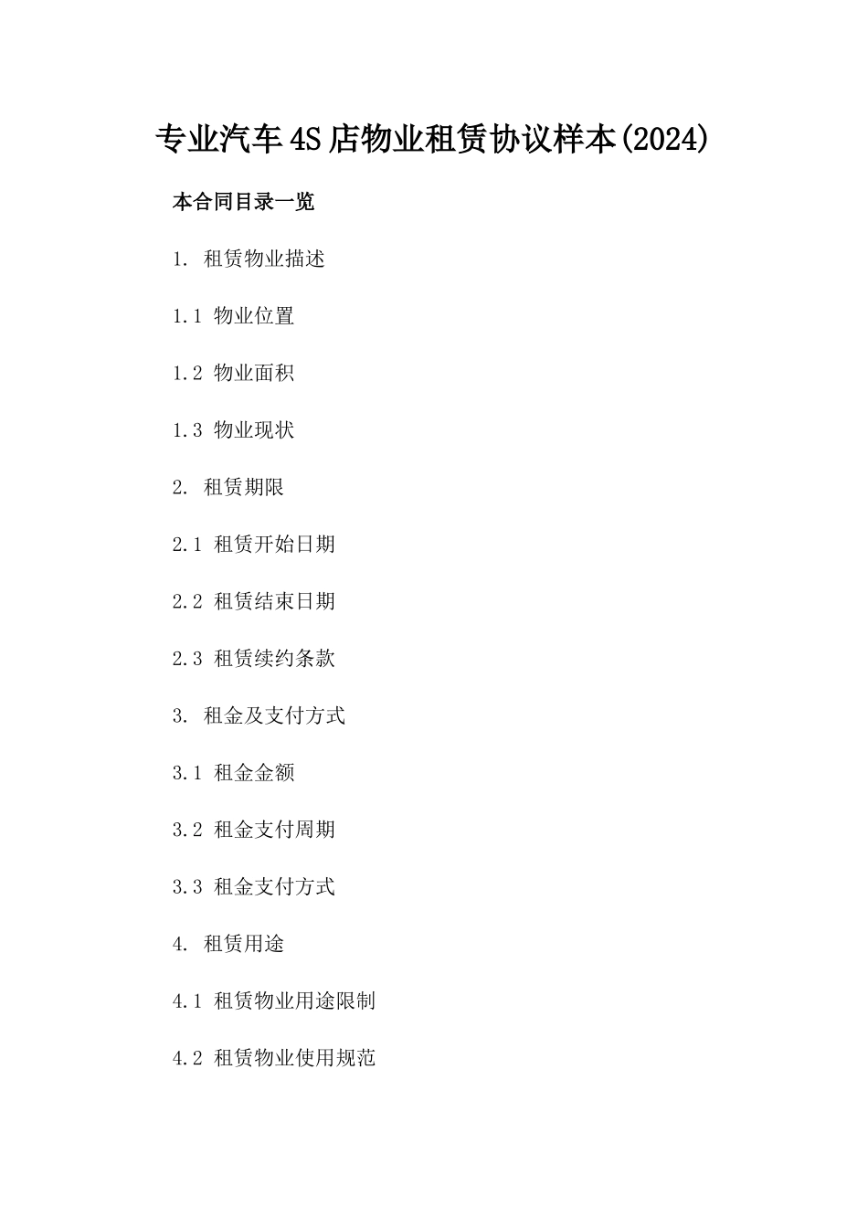 专业汽车4S店物业租赁协议样本(2024)_第2页