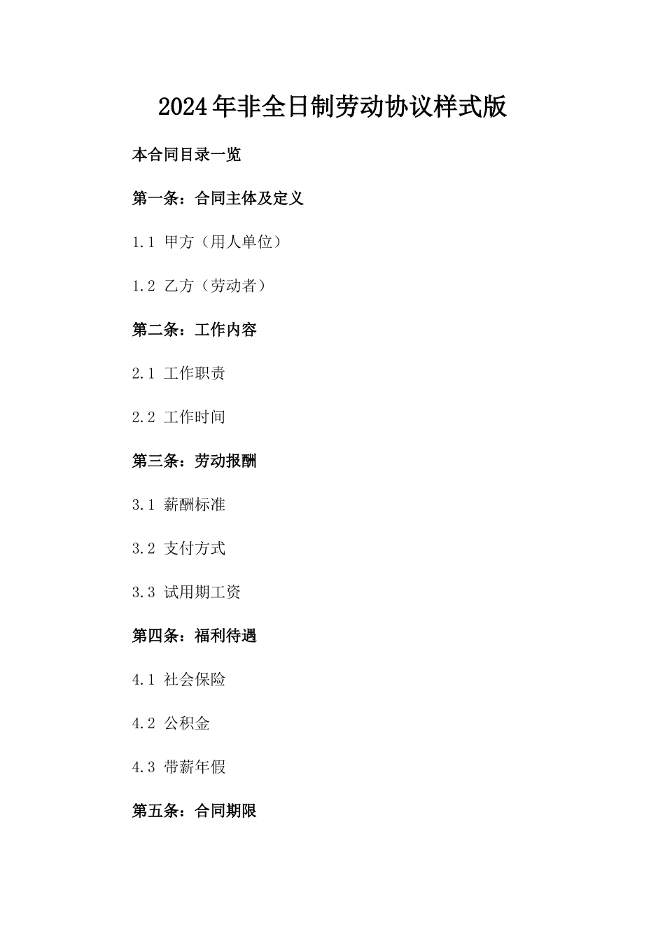 2024年非全日制劳动协议样式版_第2页