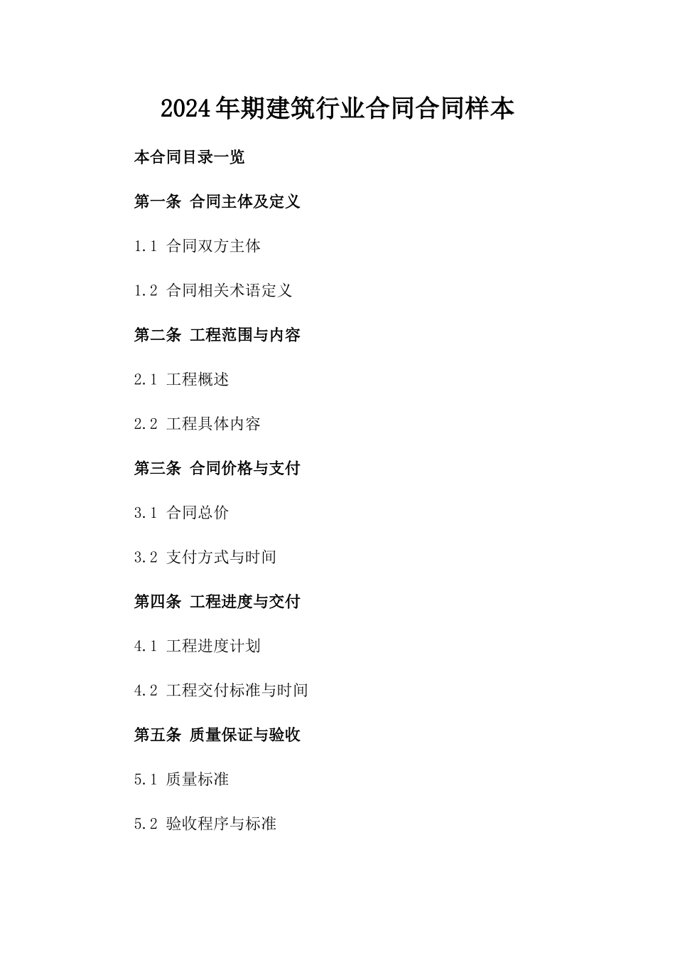 2024年期建筑行业合同合同样本下载_第1页