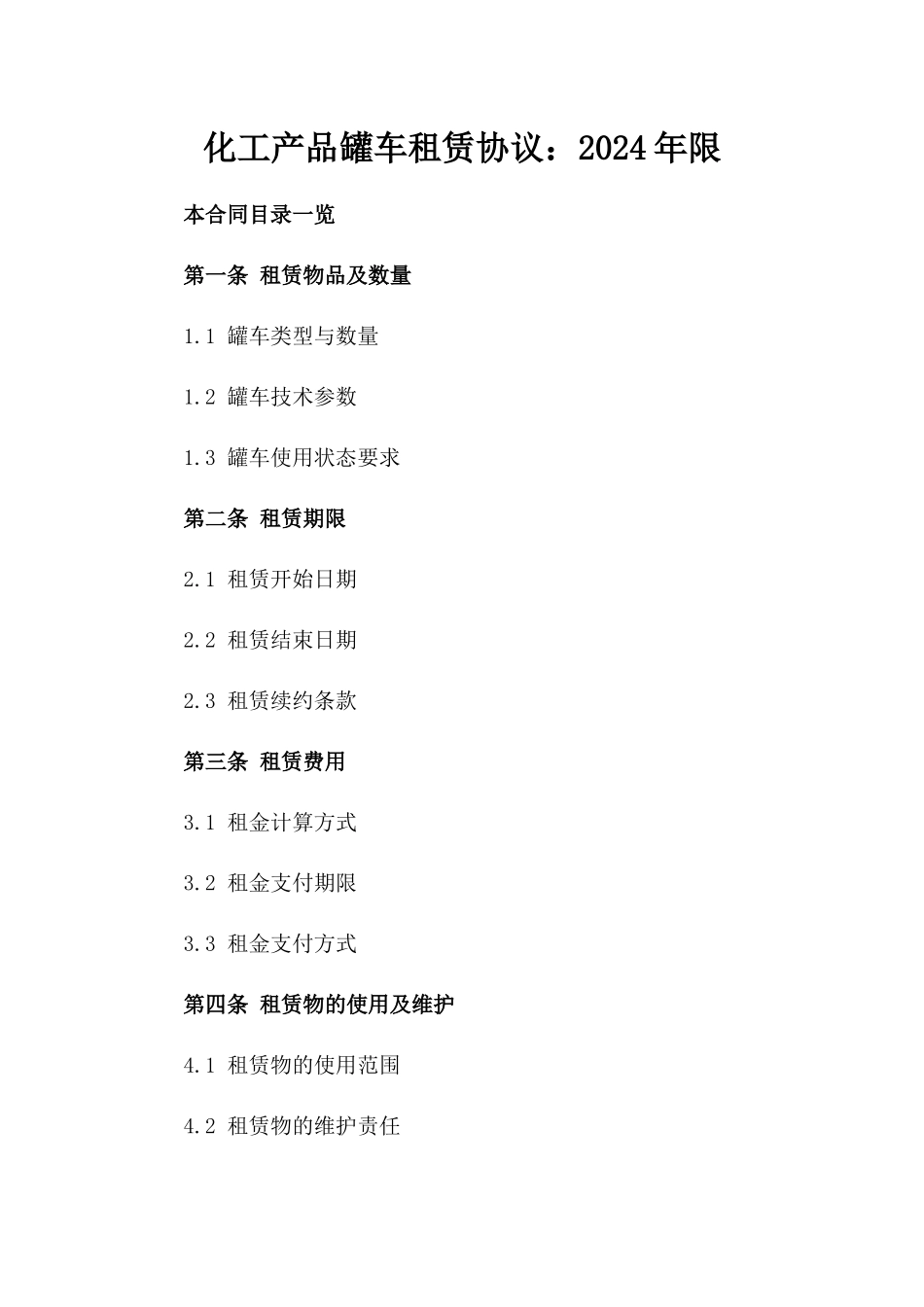 化工产品罐车租赁协议：2024年限_第1页