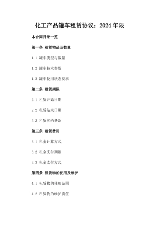 化工产品罐车租赁协议：2024年限