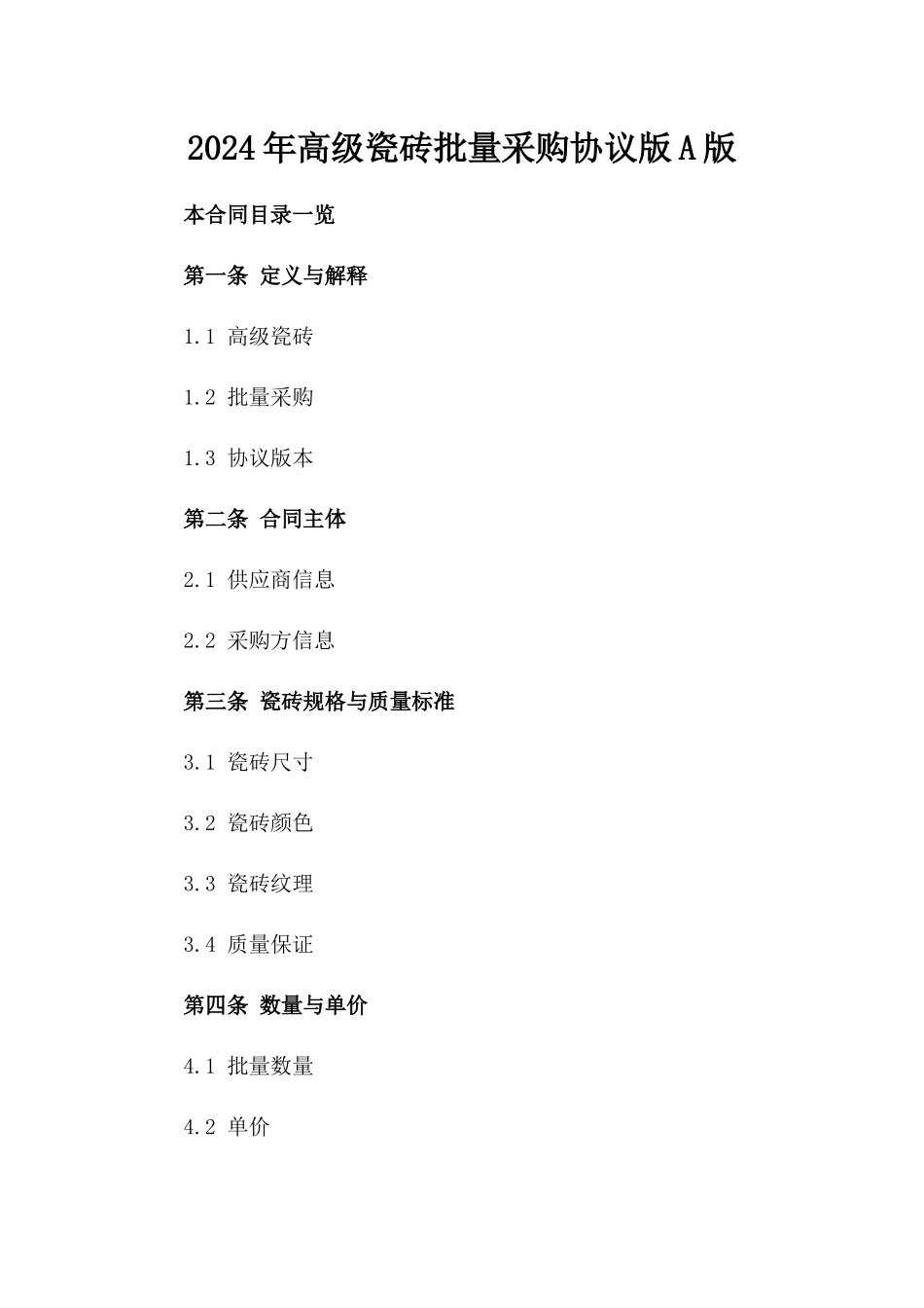 2024年高级瓷砖批量采购协议版A版_第2页