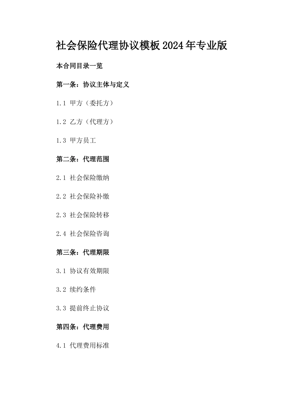 社会保险代理协议模板2024年专业版_第2页
