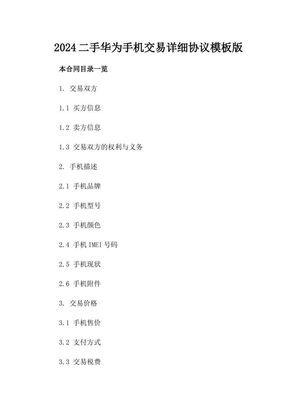 2024二手华为手机交易详细协议模板版_第2页