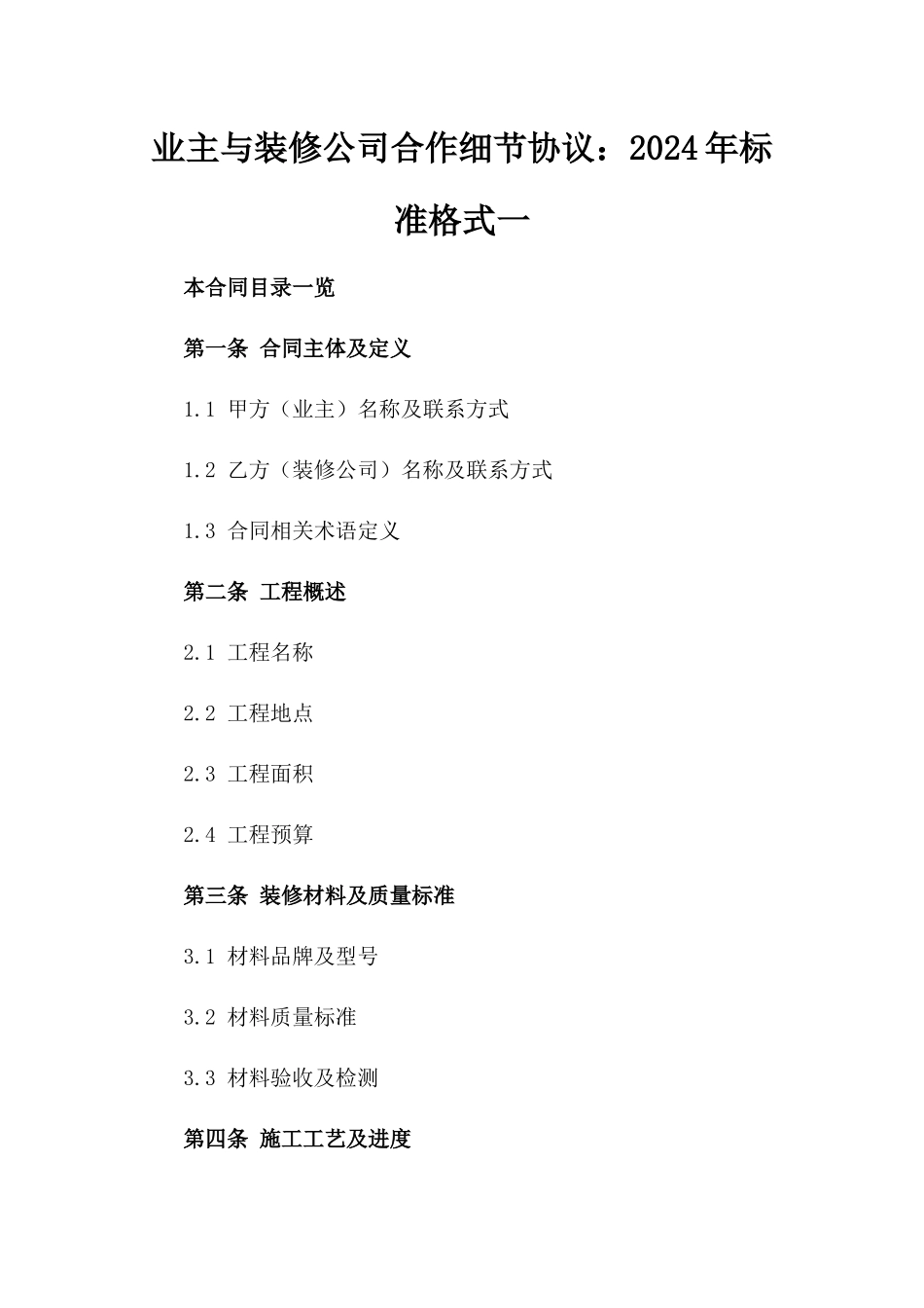 业主与装修公司合作细节协议：2024年标准格式一_第2页