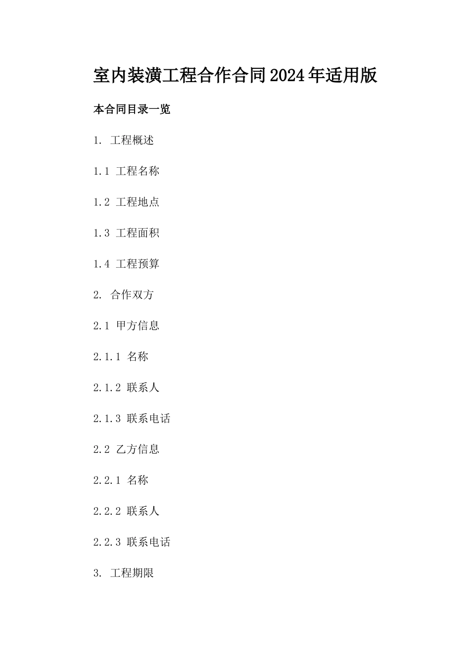 室内装潢工程合作合同2024年适用版_第1页