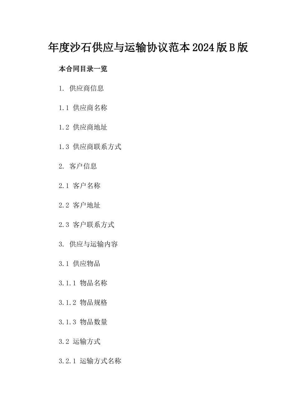 年度沙石供应与运输协议范本2024版B版_第2页