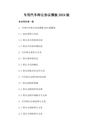 专用汽车转让协议模板2024版