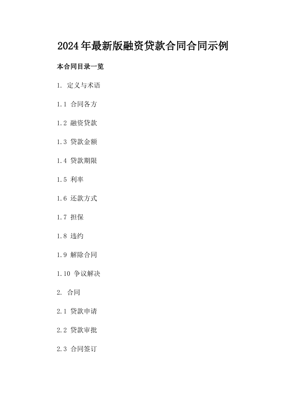 2024年最新版融资贷款合同合同示例_第1页