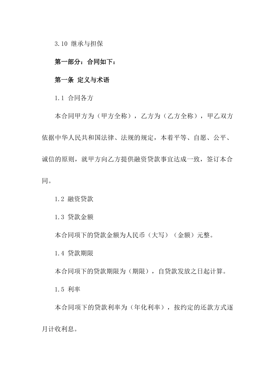 2024年最新版融资贷款合同合同示例_第3页