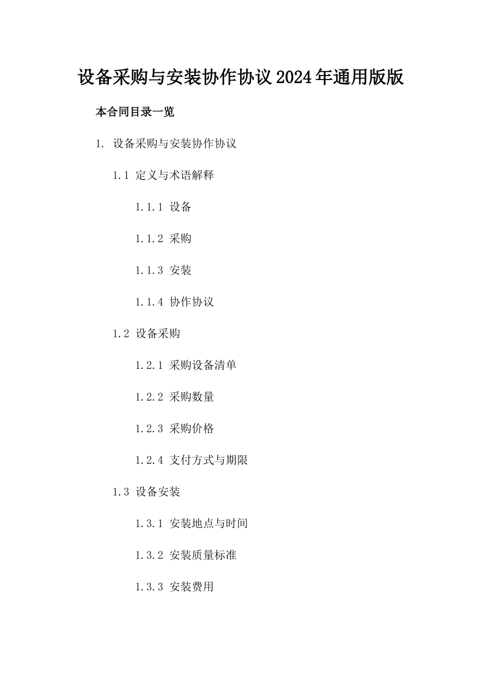 设备采购与安装协作协议2024年通用版版_第2页