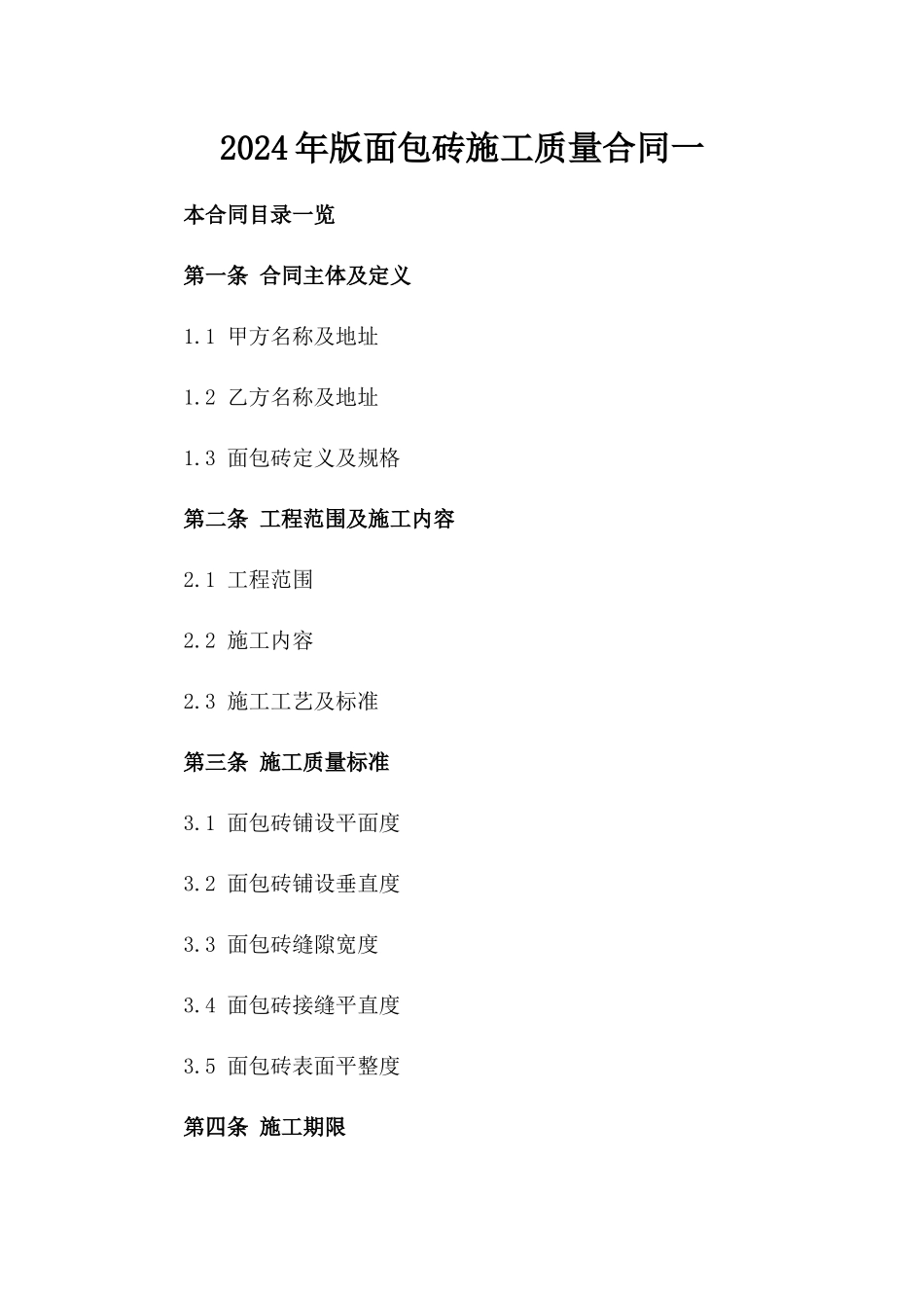 2024年版面包砖施工质量合同一_第2页