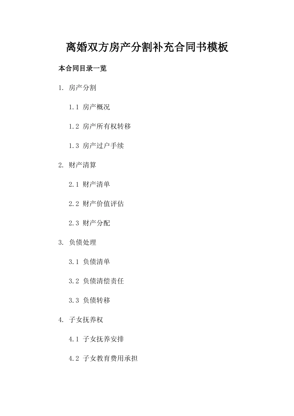 离婚双方房产分割补充合同书模板_第1页