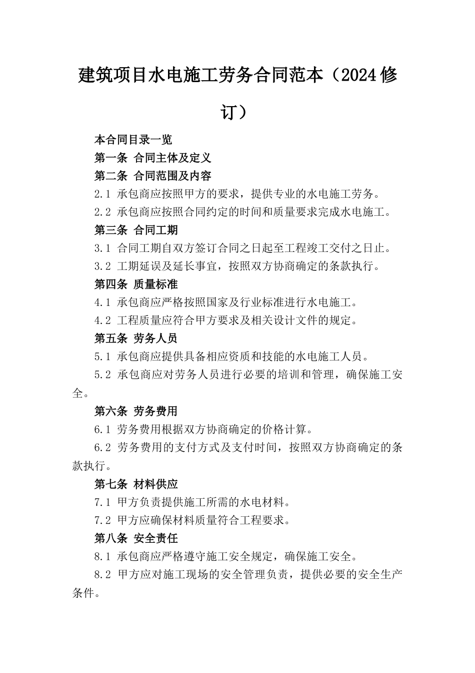 建筑项目水电施工劳务合同范本（2024修订）_第1页