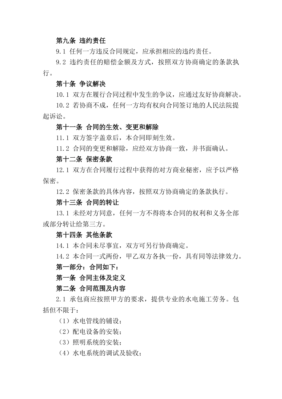 建筑项目水电施工劳务合同范本（2024修订）_第2页