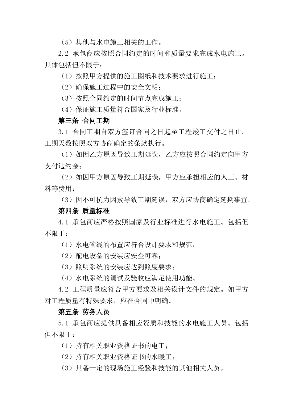 建筑项目水电施工劳务合同范本（2024修订）_第3页