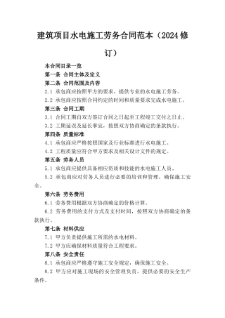 建筑项目水电施工劳务合同范本（2024修订）