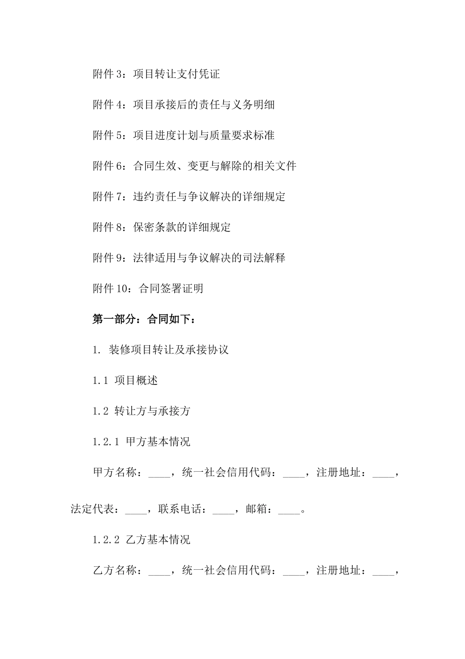 装修项目转让及承接协议(2024版)_第3页