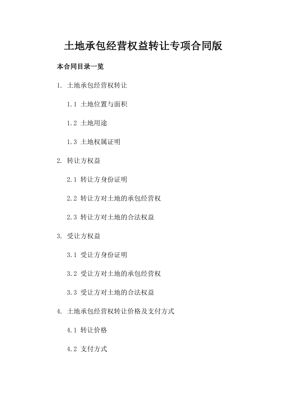 土地承包经营权益转让专项合同版_第2页