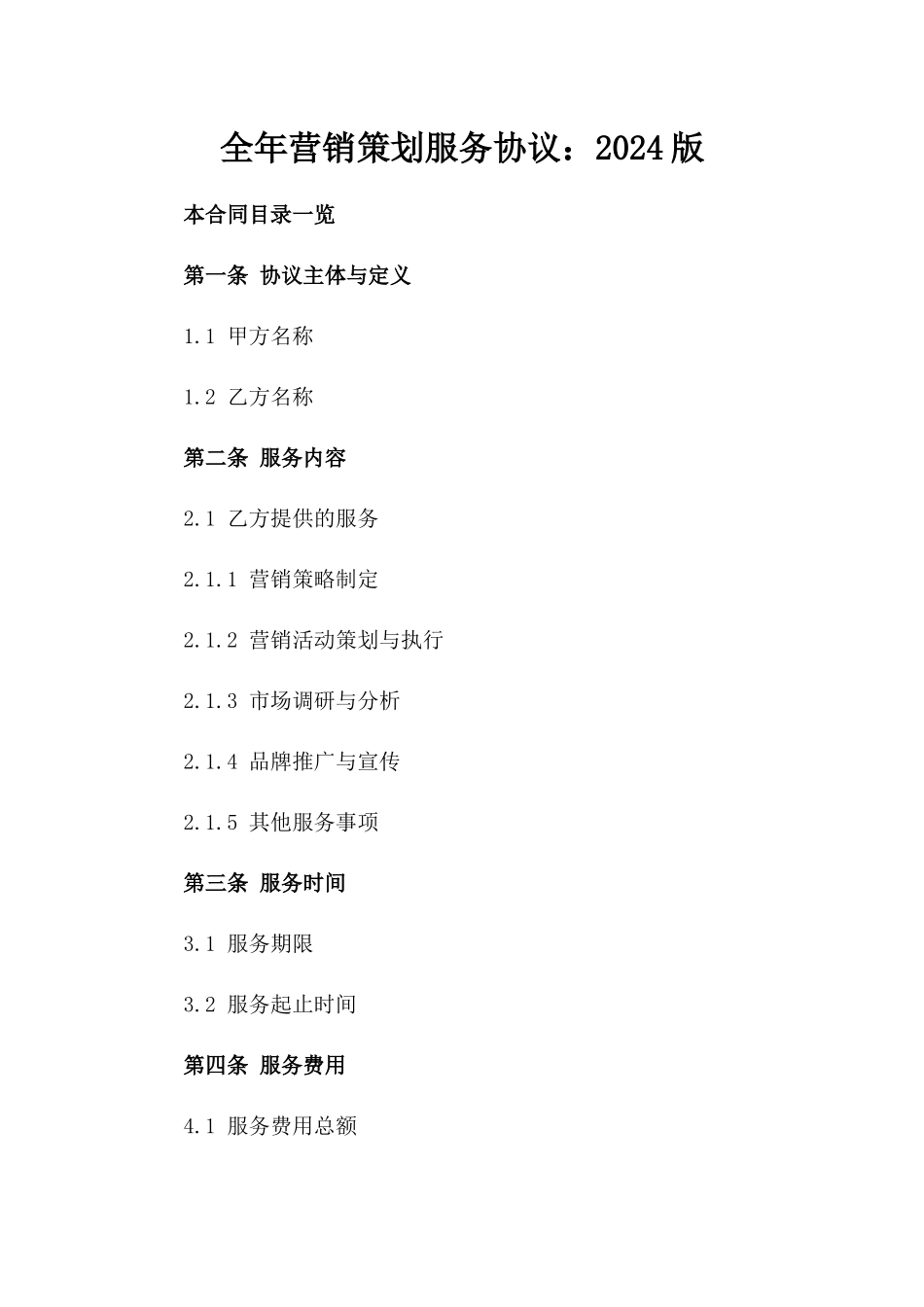 全年营销策划服务协议：2024版_第1页