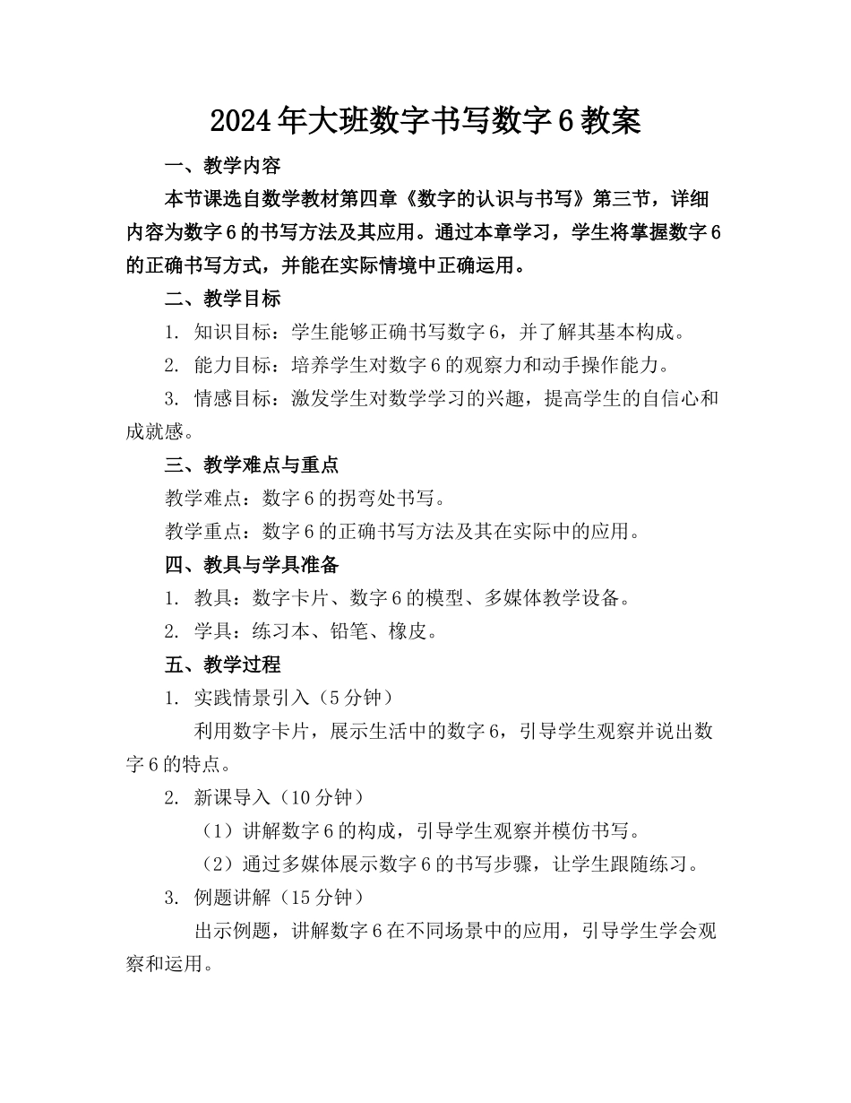 2024年大班数字书写数字6教案_第1页